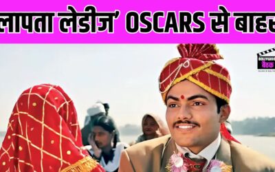 Oscars 2025 की रेस से बाहर हुई किरण राव की ‘लापता लेडीज’,  इस फिल्म की हुई एंट्री