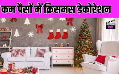 Christmas के मौके पर अपने घर को ऐसे बनाए खूबसूरत, कम पैसों में इन चीजों का करें इस्तेमाल