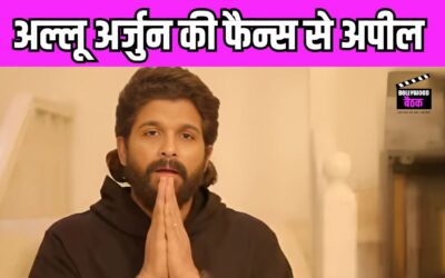 Allu Arjun ने एक बार फिर फैंस के आगे जोड़े हाथ, जानें अब क्या किया नया कांड !