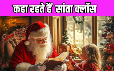 Christmas 2024: जानें क्या है लाल ड्रेस और सफेद दाढ़ी वाले सांता क्लॉस की कहानी? कहा है इनका घर