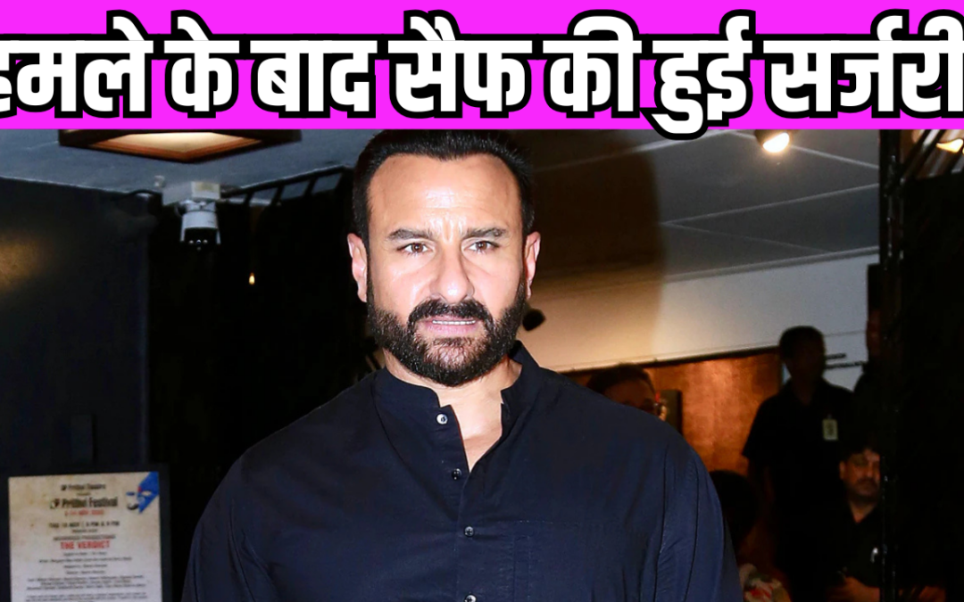 Saif Ali Khan को हमले में लगी कई गहरी चोट, अभिनेता का हुआ ऑपरेशन