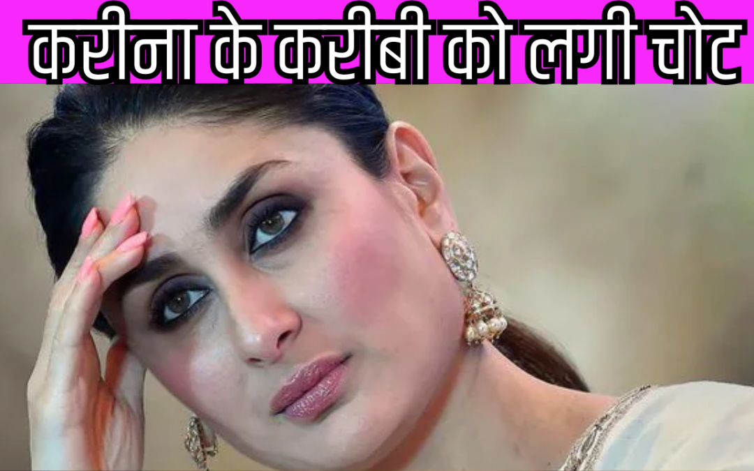 Kareena Kapoor Khan के घर फिर आई मुसीबत, सैफ के बाद अब इस शख्स को लगी चोट