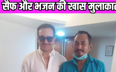 सैफ अली खान ने ऑटो ड्राइवर को दी अपनी जान बचाने की कीमत, भजन सिंह से की एक मुलाकात