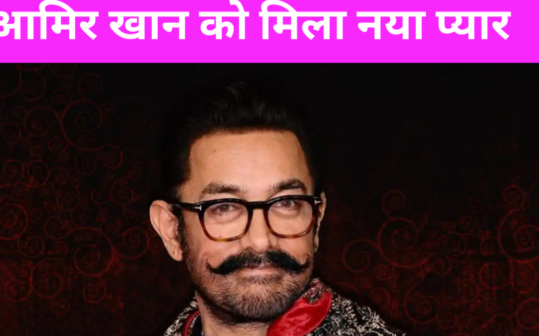 बेटे की शादी की उम्र में खुद शादी करेंगे आमिर खान ? परिवार से गर्लफ्रेंड की करवा चुके हैं मुलाकात