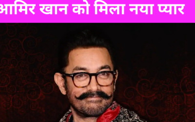 बेटे की शादी की उम्र में खुद शादी करेंगे आमिर खान ? परिवार से गर्लफ्रेंड की करवा चुके हैं मुलाकात