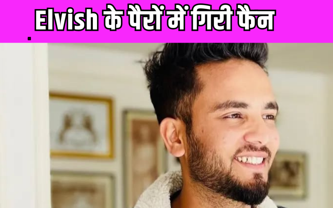 Elvish Yadav की फैन ने पार की सारे हदे, यूट्यूबर को देख पैरों में गिरकर रोई