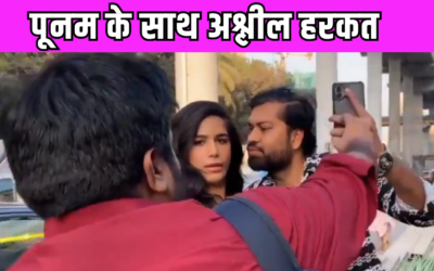 Poonam Pandey के साथ सड़क पर हुई गंदी हरकत, वायरल हुई वीडियो