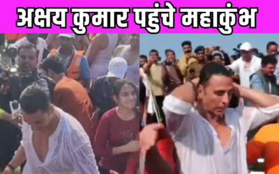 Akshay Kumar भीड़ में पहुंचे प्रयागराज,  महाशिवरात्रि से पहले संगम में लगाई डुबकी