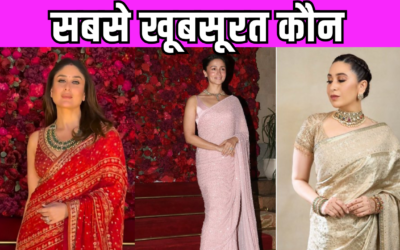 Kareena Kapoor से लेकर Alia Bhatt ने साड़ी में लूटी लाइमलाइट, करिश्मा ने भी धांसू अंदाज में मारी एंट्री