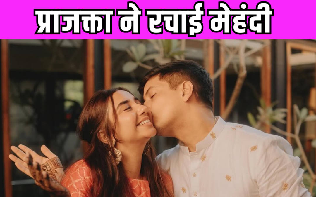 Prajakta Koli के हाथों पर लगी Vrishank Khanal के नाम की मेहंदी, नेपाली बहू बनेंगी एक्ट्रेस