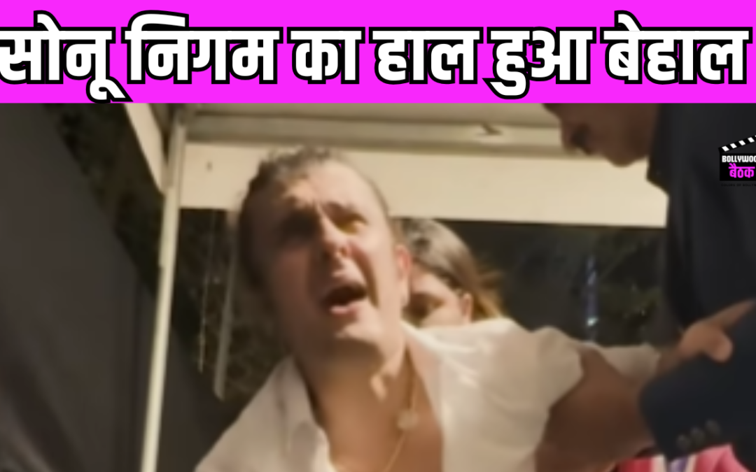 LIVE कॉन्सर्ट में सोनू निगम की बिगड़ी तबीयत, सिंगर को पीठ में उठा भयानक दर्द