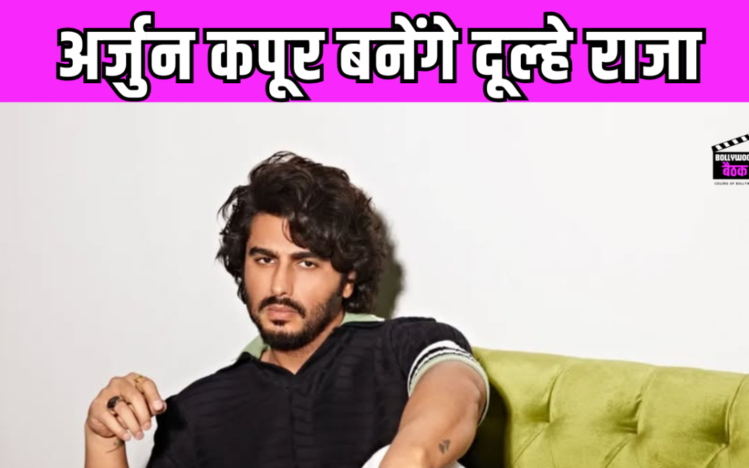 मलाइका अरोड़ा से ब्रेकअप के बाद दूल्हा बनने को तैयार अर्जुन कपूर, बोले- ‘मेरी शादी होगी…’