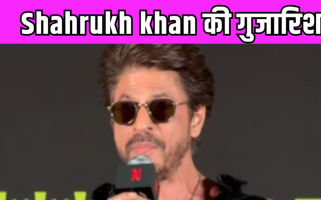बेटे आर्यन खान के करियर को लेकर टेंशन में Shahrukh Khan, फैंस से की ये खास गुजारिश