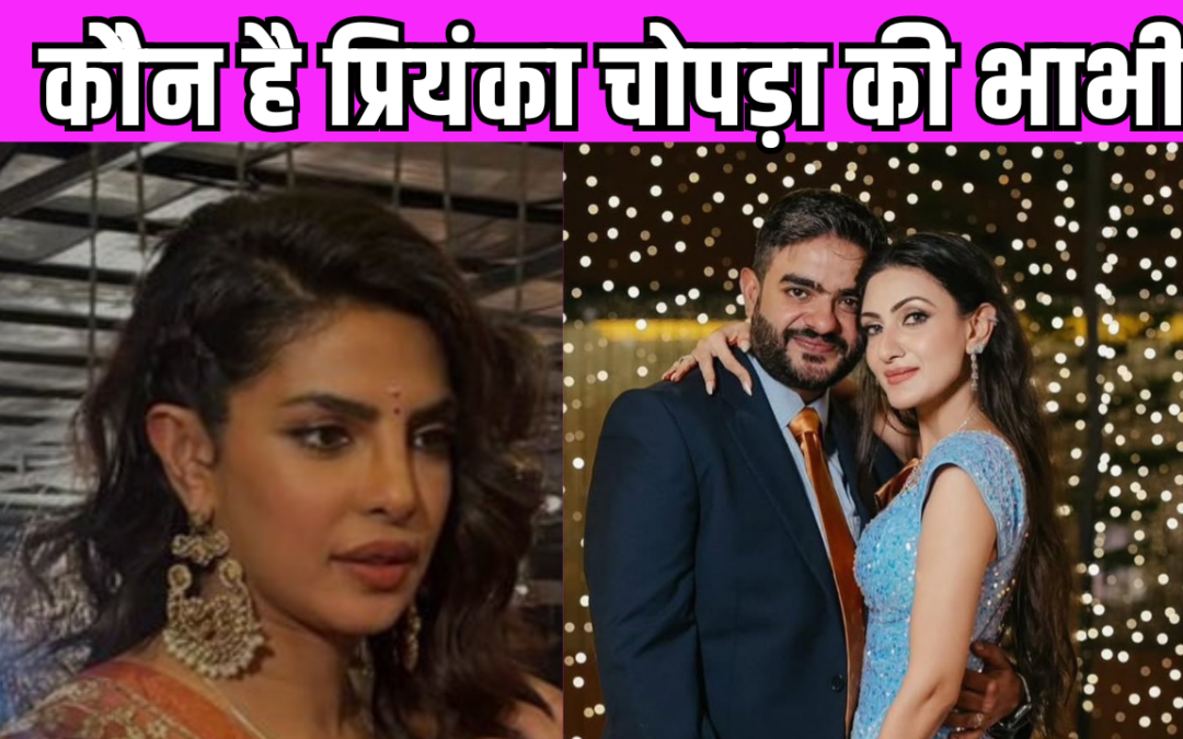 इस हीरोइन कि ननद बनने जा रही हैं Priyanka Chopra, सामने आई सिद्धार्थ चोपड़ा के वेडिंग फंक्शन की तस्वीरें