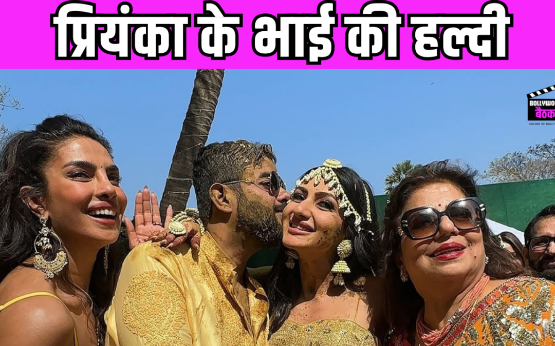 Priyanka Chopra के भाई की हल्दी सेरेमनी में फाड़ दिया कुर्ता,  देसी गर्ल ने जमकर किया डांस
