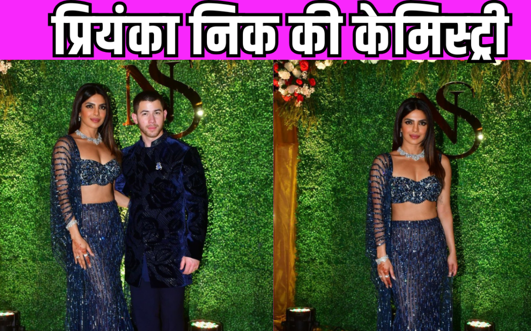 Priyanka Chopra ब्लू कलर के शिमरी लहंगे में कमाल की दिखीं, देसी गर्ल ने जीता सबका दिल