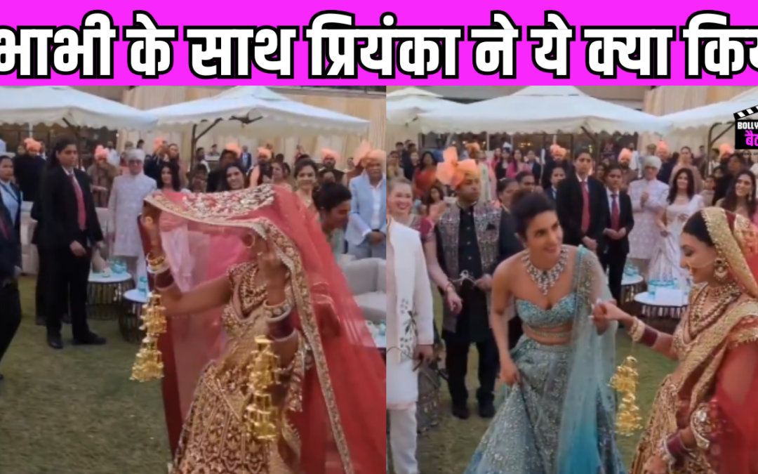 प्रियंका चोपड़ा ने होने वाली भाभी के साथ किया ऐसा काम, सोशल मीडिया पर वायरल हुआ देसी गर्ल का वीडियो