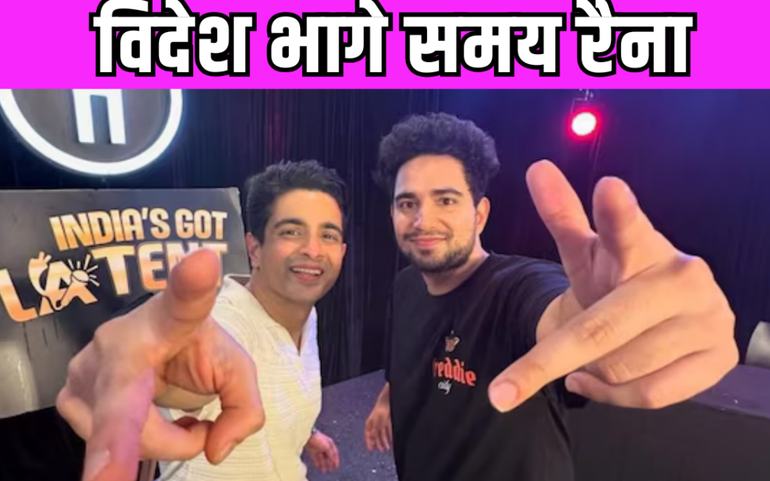 Samay Raina देश छोड़कर भागे ? यूट्यूबर के घर पहुंची मुंबई पुलिस