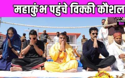 छावा एक्टर Vicky Kaushal ने संगम में लगाई डुबकी,  बोले- ‘बहुत भाग्यशाली महसूस कर रहा हूं’