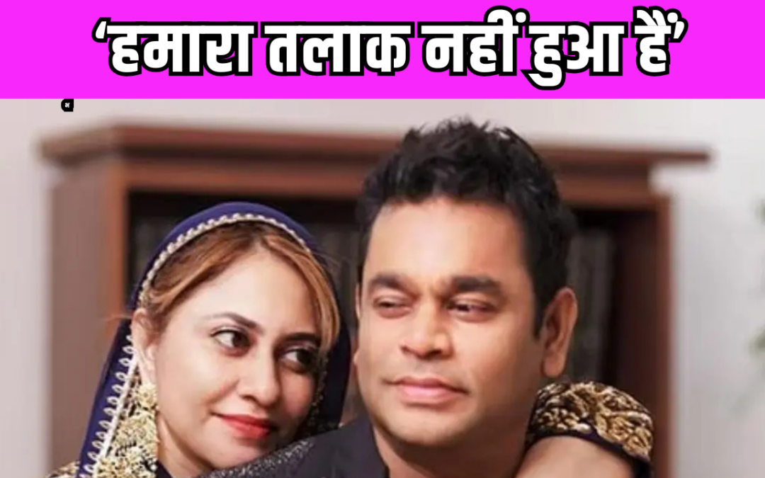 ‘प्लीज मुझे एक्स-वाइफ मत कहो…’ A. R. Rahman की पत्नी Saira Banu ने दिया ये बयान