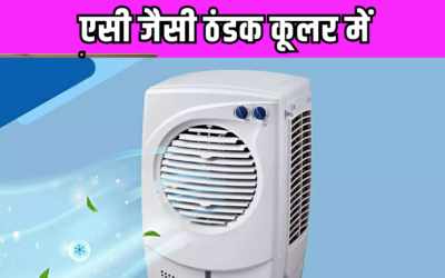 अगर कूलर से चाहिए AC जैसी ठंडी हवा तो इन बातों का रखना होगा बेहद ध्यान, फिर मिलेगा आपको आराम
