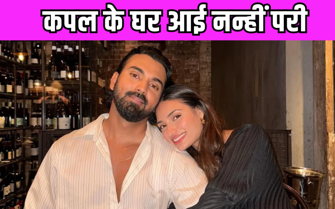 Athiya Shetty ने बेटी को दिया जन्म, केएल राहुल IPL छोड़ पहुंचे मुंबई