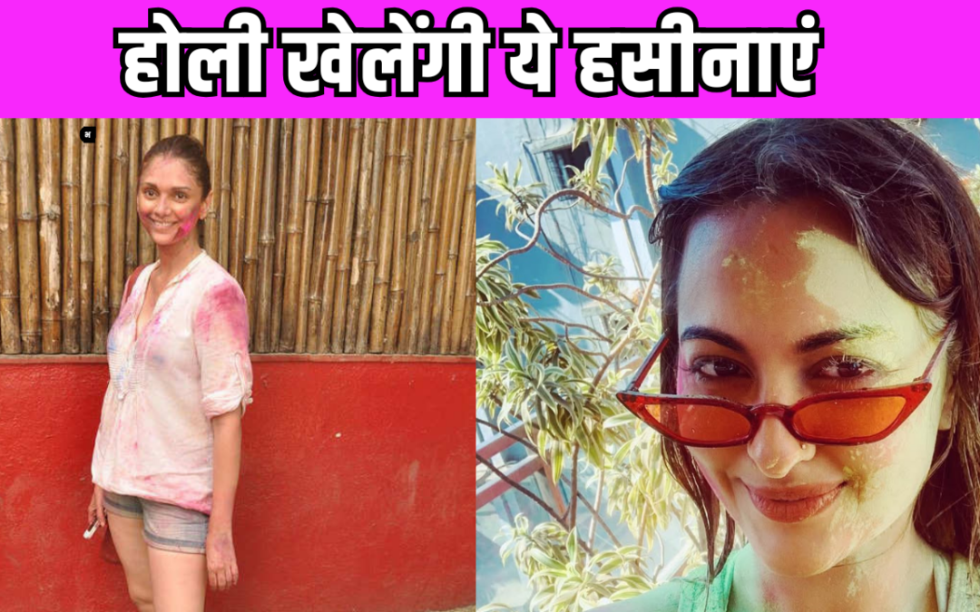 Holi 2025: बॉलीवुड के ये स्टार्स शादी के बाद खेलेंगे पहली होली, जमकर एक-दूजे पर बरसाएंगे रंग