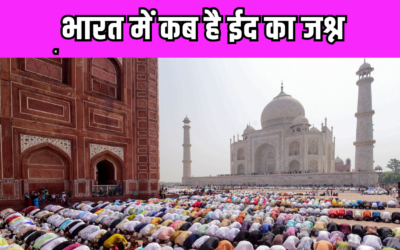 Eid 2025:  भारत में कब मनाएगी जाएगी ईद-उल-फितर, जानें कब दिखेगा चांद