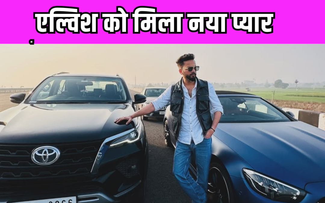 इस मशहूर एक्ट्रेस की बहन को डेट कर रहे हैं Elvish Yadav, खुद यूट्यूबर ने किया खुलासा