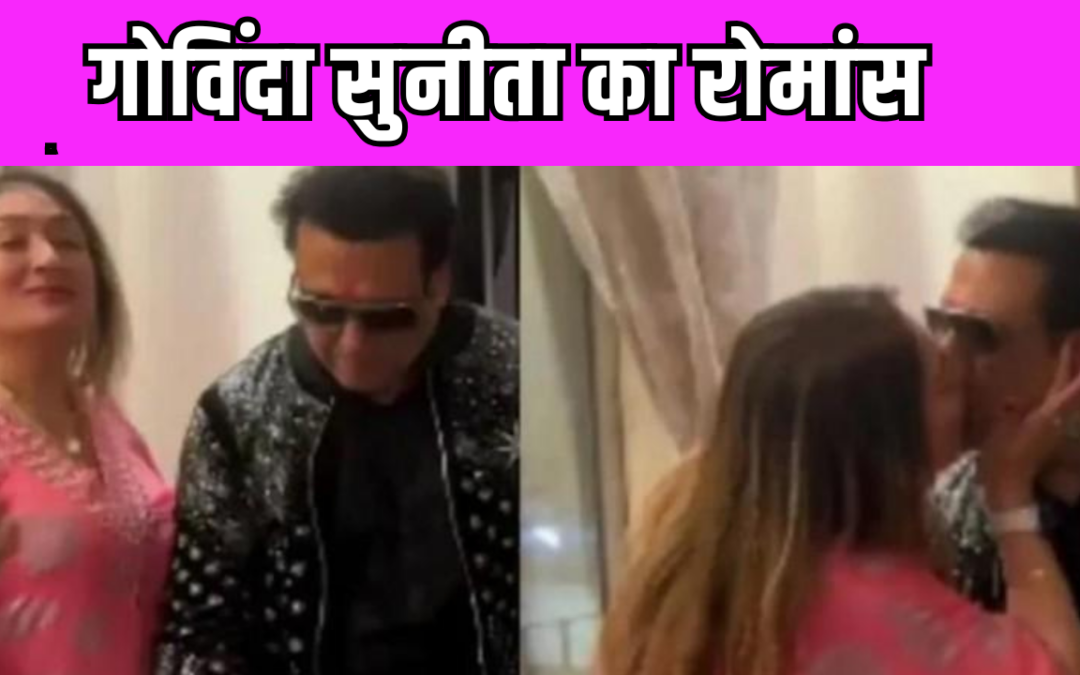 तलाक की खबरों के बीच Govinda और Sunita का किस वीडियो हुआ वायरल