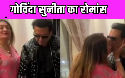 तलाक की खबरों के बीच Govinda और Sunita का किस वीडियो हुआ वायरल