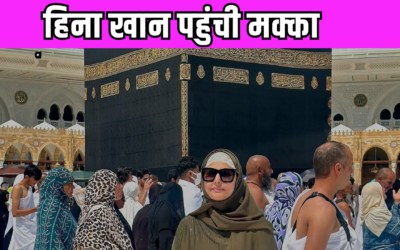 Hina Khan ब्रेस्ट कैंसर के चलते उमराह करने पहुंची मक्का, सोशल मीडिया पर साझा की तस्वीरें