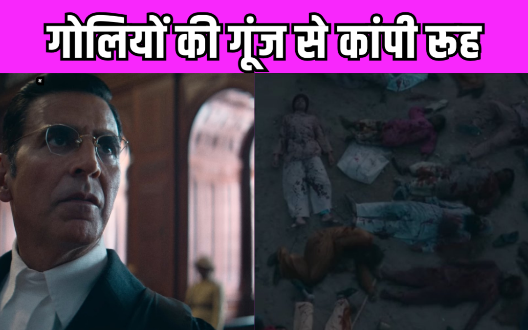 Kesari Chapter 2 का टीजर रिलीज, अक्षय कुमार दिखाएंगे जलियांवाला बाग की अनकही कहानी