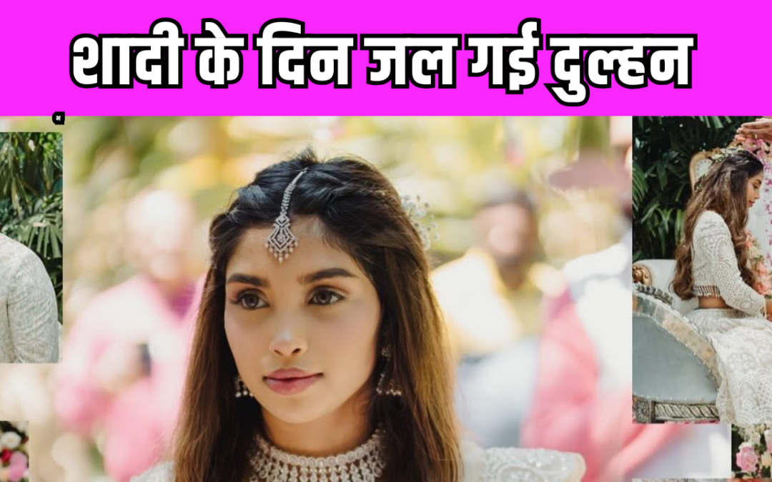 शादी का ट्रेंड बना मुसीबत, व्हाइट लहंगे में सजी दुल्हन दूसरे ही पल जा पहुंची अस्पताल