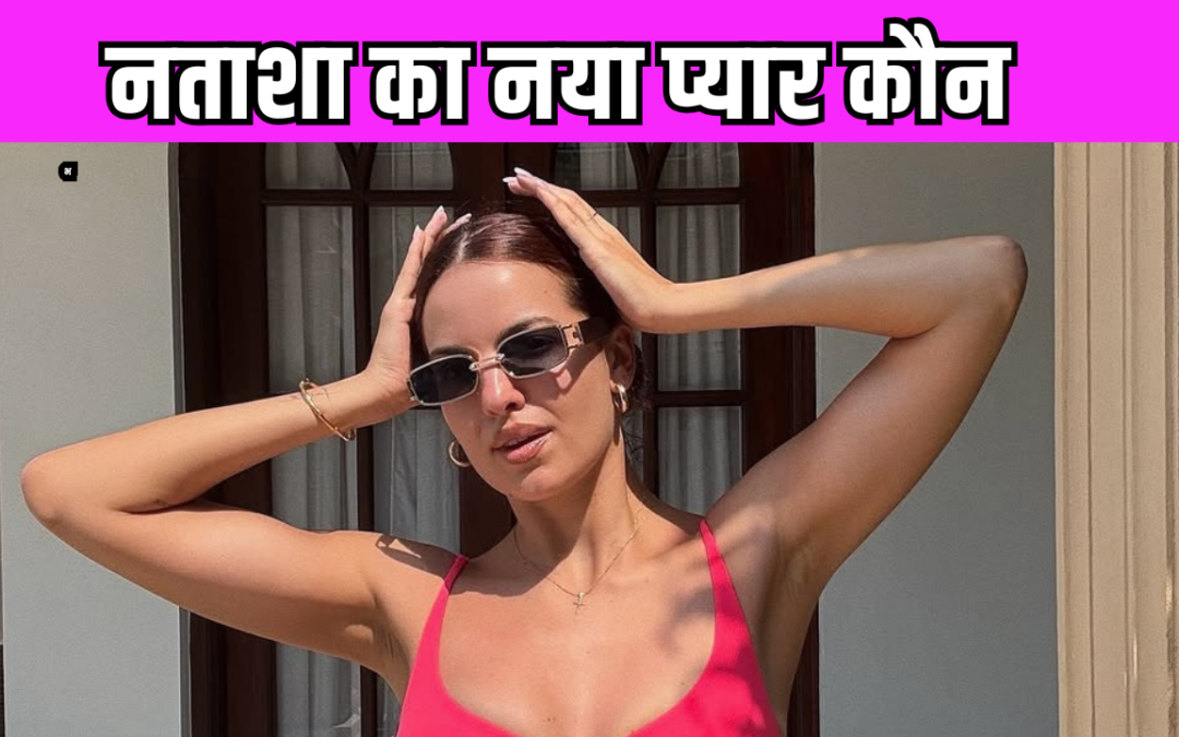 अकेले नहीं रह पा रही हैं Natasa Stankovic, हार्दिक पांड्या से तलाक के बाद ढूंढ रही है नया प्यार
