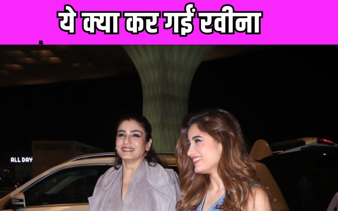 Raveena Tandon ने पैपराजी के साथ की ऐसी हरकरत, बेटी Rasha Thadani भी देखती रह गई