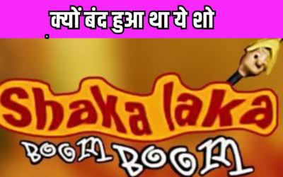 आखिर क्यों बंद हुआ था सुपरहिट सिरियल Shaka Laka Boom Boom, इस तारीख को आया था आखिरी एपिसोड