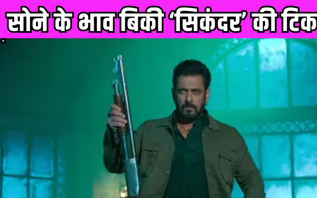‘बाप रे बाप…’ महंगी हुई Salman Khan की सिकंदर की टिकट, इतने में आप कर सकते हैं एक ट्रिप