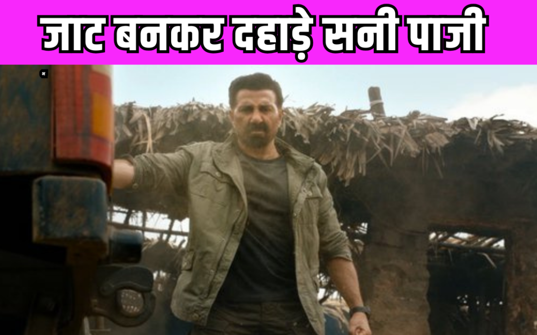 Sunny Deol ने ‘जाट’ के ट्रेलर में दिखाई ढाई किलो के हाथ की ताकत, रणदीप हुड्डा का भी दिखा शानदार किरदार