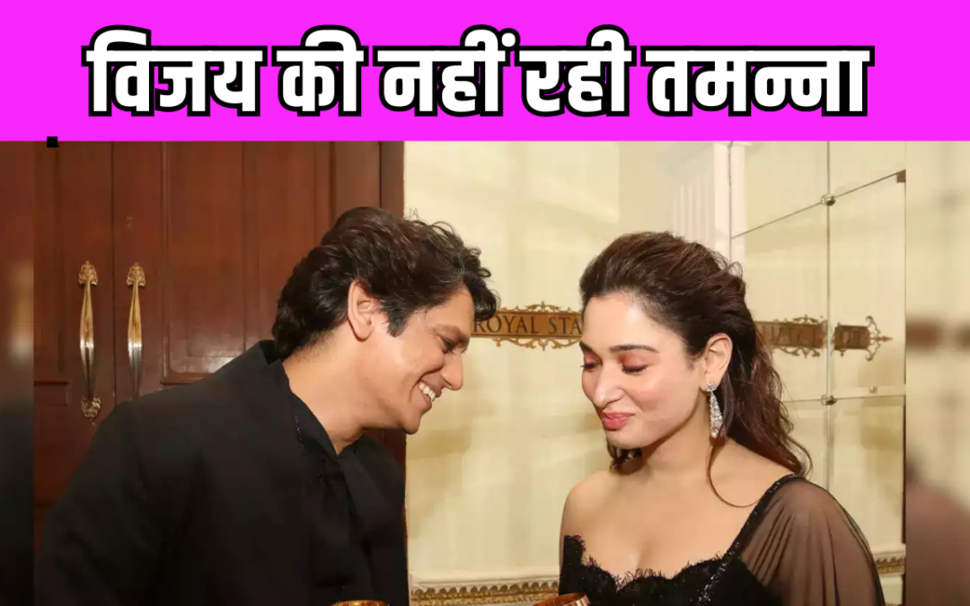 Tamannaah Bhatia और Vijay Varma की प्रेम कहानी हुई खत्म,  हफ्ते पहले हुआ कपल का ब्रेकअप?