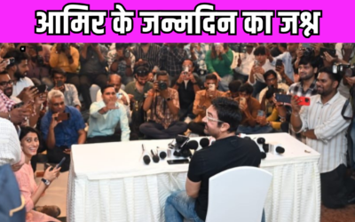 Aamir Khan ने पैपराजी के साथ मनाया 60वां जन्मदिन,  फैंस को दिया ये खास तोहफा