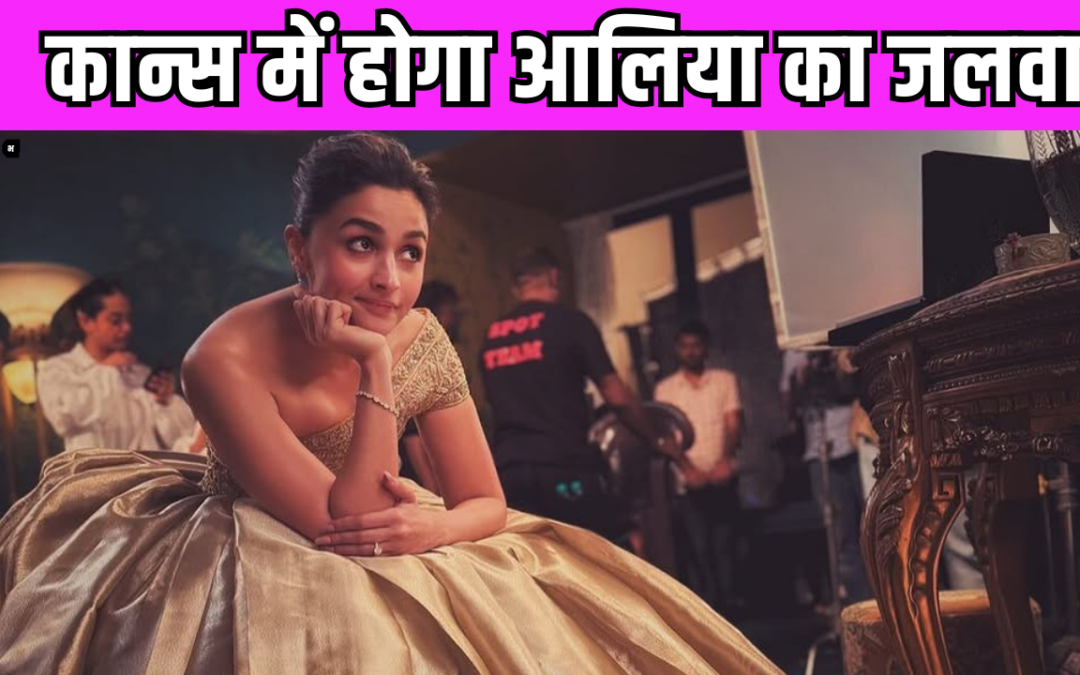 Alia Bhatt इस साल कान्स फिल्म फेस्टिवल के रेड कार्पेट पर बिखेरेंगी जलवा