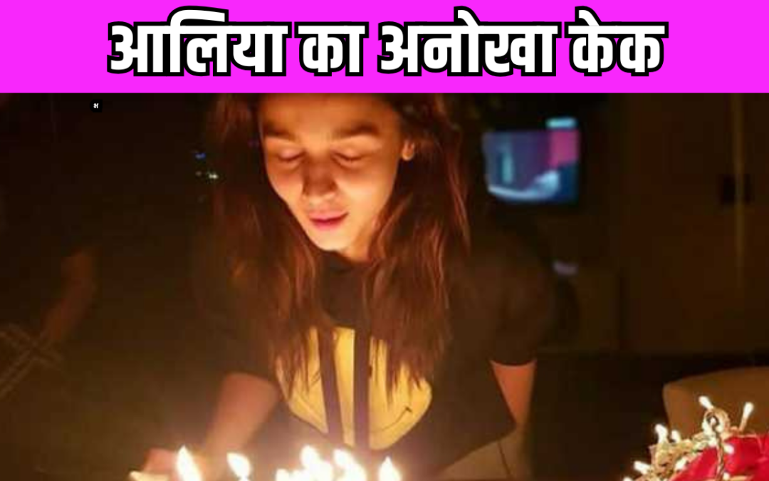 Alia Bhatt ने ‘मूंग दाल हलवा’ केक के साथ मनाया 32वां जन्मदिन