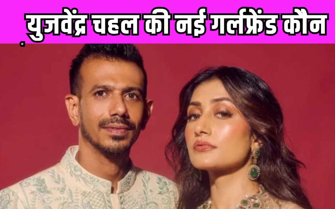 Yuzvendra Chahal के तालक के पांच दिन बाद क्रिकेटर के नए रिलेशनशिप पर लगी मुहर ! जानें कौन है वो खूबसूरत बला