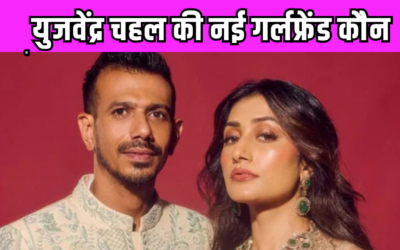 Yuzvendra Chahal के तालक के पांच दिन बाद क्रिकेटर के नए रिलेशनशिप पर लगी मुहर ! जानें कौन है वो खूबसूरत बला