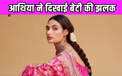 मां बनने के बाद Athiya Shetty ने शेयर की नई तस्वीर, नन्ही परी को लेकर दिया खास अपडेट