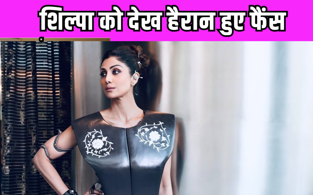 Shilpa Shetty ने लैक्मे फैशन वीक में पहनी अजीबो गरीब साड़ी, यूजर बोले- ‘दीदी युद्ध के लिए निकली है…’