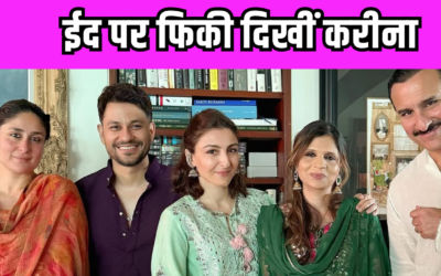 Kareena Kapoor Khan ने परिवार के साथ यूं मनाई ईद, ननद सोहा ने शेयर की खास तस्वीरें