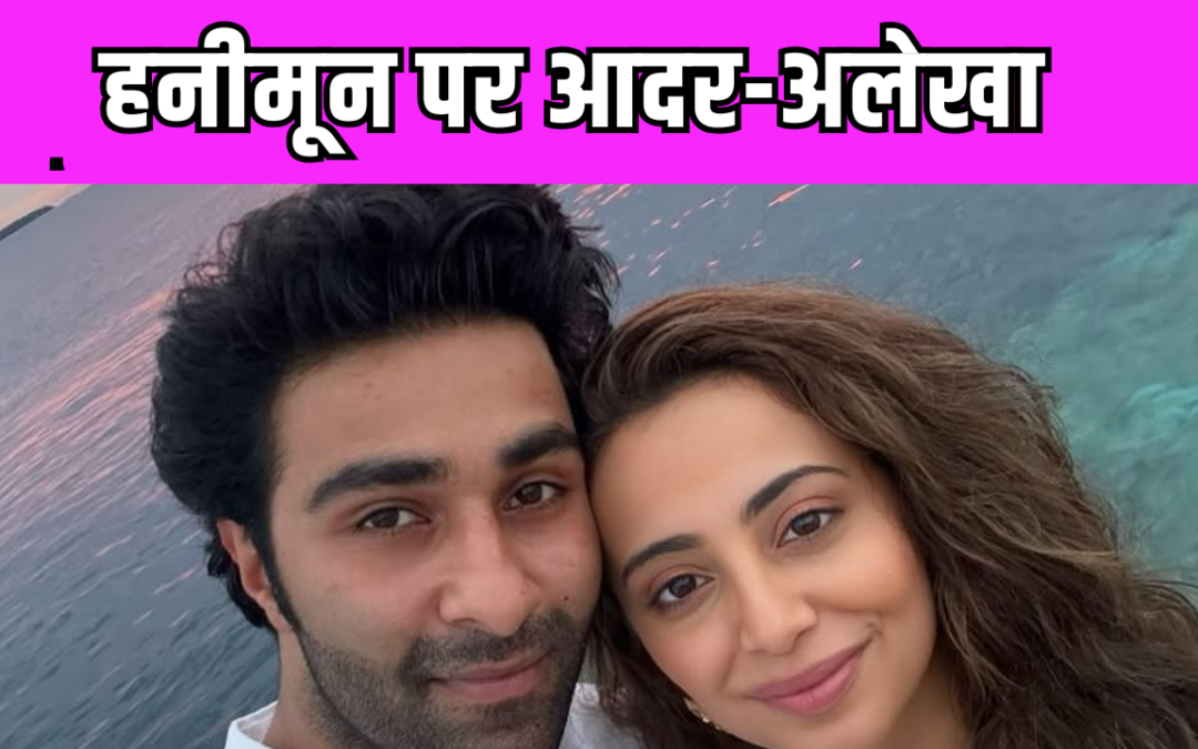 Aadar jain एक्स गर्लफ्रेंड Tara Sutaria की मां से खरी-खोटी सुनने के बाद हनीमून पर पहुंचे मालदीव