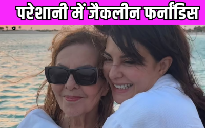 मुसीबत में Jacqueline Fernandez,  बीच में छोड़ी शूटिंग मुंबई के लिए रवाना हुईं एक्‍ट्रेस